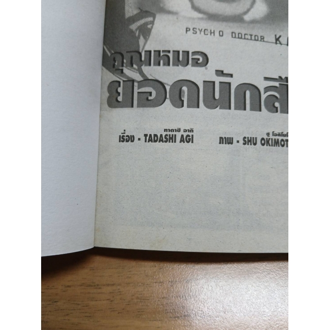 คุณหมอยอดนักสืบ PSYCHO DOCTOR KAI  KYOSUKE 2 **รบกวนเลื่อนดูสภาพหนังสือก่อนการสั่งซื้อ**